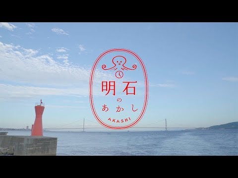 兵庫県明石市PRソング『明石のア・カ・シ』written by Jimanica